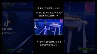 こんな奇跡あった人いる！？(動画サボっててすみませんでした)#fortnite #フォートナイト #フォートナイト配信 #フォトナ #奇跡 #奇跡を起こす