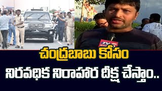 Chandrababu Arrest : చంద్రబాబు కోసం నిరాహార దీక్ష | Bangalore TDP Forum Members Challenge | TV5 News