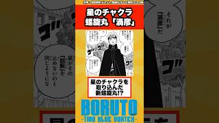 【BORUTO】新螺旋丸「渦彦」のヤバすぎる性能が判明する...に対する読者の反応集！