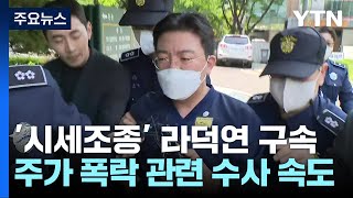 '시세조종·범죄수익 은닉' 라덕연 구속...법원 \