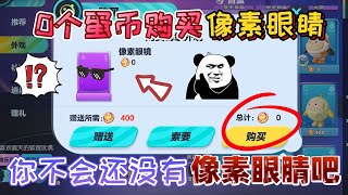 蛋仔派对：只需要花“0个蛋币”就能购买像素眼睛的方法，太牛了