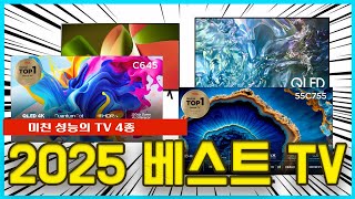 2025년 가성비 TV BEST TOP 4 성능 가격면에서 뛰어난 제품