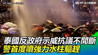 泰國反政府示威抗議不間斷　警首度噴強力水柱驅趕｜三立新聞網SETN.com