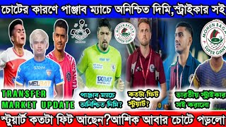 🚨দিমির পরিবর্তে কে খেলবে পাঞ্জাব ম্যাচ?কতটা ফিট স্টুয়ার্ট?অনুশীলনে আশিক চোট পেলো😢