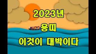 2023년 용띠 이것이 대박이다