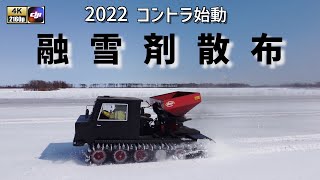 2022 コントラ始動　融雪剤散布 ドローン 4K