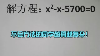 解方程：x²-x-5700=0，不会方法的同学越算越复杂！