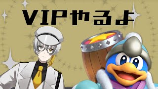 【#スマブラSP】特に理由なくVIP潜る【新人Vtuber】