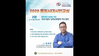 [민주평화통일자문회의 성남시협의회] 통일시대 시민교실 #2 -정태헌 회장-