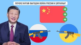 Почему Китаю выгодна война России и Украины?