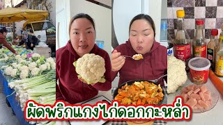 Vlog.405 ผัดพริกแกงไก่ใส่ดอกกะหล่ำ