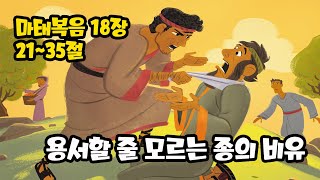 20201101 | 용서할 줄 모르는 종 비유 | 마태복음 18장 21~35절