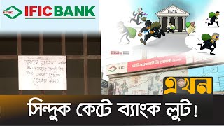 বগুড়ায়  আইএফআইসি ব্যাংকের সিন্দুক কেটে টাকা লুট হয়েছে | Bank Loot |  Bogra | Ekhon TV