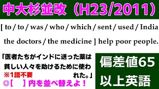 高校受験　英文法　並び換え「中大杉並改題（平成23年・2011）」の解説動画です！～偏差値65以上の整序問題（3問）～