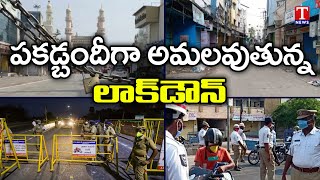 Lockdown@Day15: పోలీసుల హెచ్చరిక.. పకడ్బందీగా లాక్ డౌన్ | Telangana Lockdown | T News