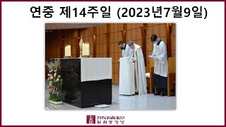 성체강복과 함께 하는 연중 제14주일 성 요셉성당 (일원동성당) 시간전례 저녁기도(2023년 7월 9일)