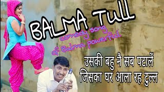✓बलमां रह टुल्ल || Balma  rah tull || #balmapowerfull comedy song haryanvi 2019