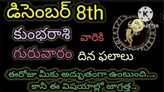 డిసెంబర్ 8 గురువారం కుంభ రాశి దినఫలితాలు//ఈరోజు మీకు అద్భుతంగా ఉంటుంది కానీ ఈ విషయాల్లో జాగ్రత్త..