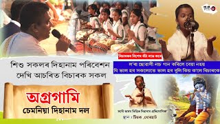 কণমানি শিশু সকলৰ দিহানাম || নেগেৰা বাদক এগৰাকী যুৱতী কি সুন্দৰ প্ৰদৰ্শন | অগ্রগামি শিশু দিহানাম দল