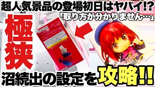 【クレーンゲーム】超人気プライズフィギュア登場初日はヤバイ！沼続出の極狭な橋渡し設定を徹底的に攻略して行く！推しの子 プチエットフィギュア 有馬かな ベネクス川越店 万代書店川越店