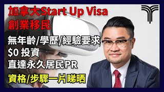 [加拿大移民]加拿大SUV | Start Up Visa 工作簽證  | 創業移民 | 加拿大SUV移民條件資格  | 26-11-2021