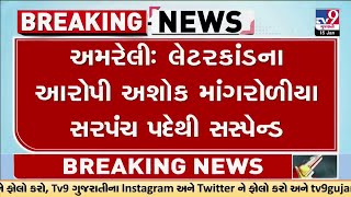 Amreli: લેટરકાંડના આરોપી અશોક માંગરોળીયા સરપંચ પદેથી સસ્પેન્ડ  | TV9Gujarati