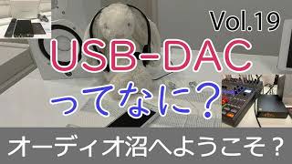 USB-DACってなに？【Vol.19 ます子 の ながらRadio】