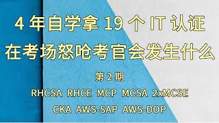 我是如何用4年自学拿到19个IT认证的 第2篇, 考试时怒呛考官会怎样, RHCSA RHCE MCP MCSA MCSE CKA AWS-SAP AWS-DOP 认证介绍, 成本, 书籍推荐