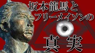 坂本竜馬と謎の秘密結社「フリーメイソン」の真実