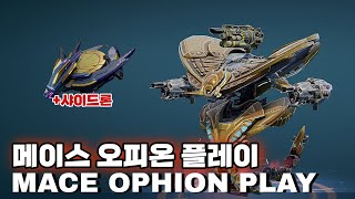 워로봇 메이스 오피온(ft. 샤이드론) 플레이/War Robots MACE OPHION(ft. Shai Drone) GamePlay