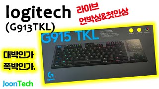 {JoonTech}라이브 언박싱!! 공개처형일까 대박 신제품일까?!? - 로지텍 G915TKL(913TKL)