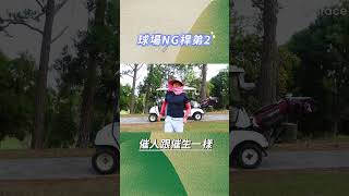 NG桿弟2在搞什麼毛呢？#高爾夫 #高爾夫球 #搞笑 #golf #golfswing #golflife #運動 #生活 #trending #fyp