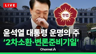 尹, 이번주 '2차소환·변론준비기일'…그 결과는? / 채널A / [🔴라이브를 켜라]