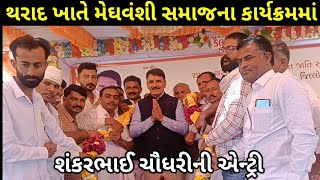 મેધવંશી સમાજ ટ્રસ્ટ થરાદ માં શંકરભાઈ ચૌધરીની જોરદાર એન્ટ્રી જોવો