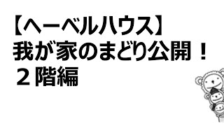 【ヘーベルハウス】わが家のまどり公開！2階編