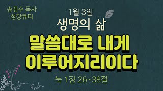 [1월 3일] (눅1장26~38) 말씀대로 내게 이루어지리이다 #생명의삶, #성장큐티