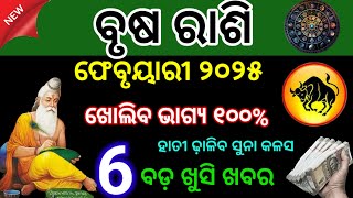 ବୃଷ ରାଶି ଫେବୃୟାରୀ ୨୦୨୫/Brush rashifal February 2025/Brusha rahsi February 2025 rashifal #Brusharasi