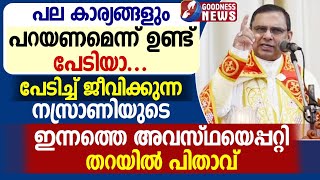 നസ്രാണിയുടെ ഇന്നത്തെ അവസ്ഥയെപ്പറ്റി തറയിൽ പിതാവ്|SYRO MALABAR CHURCH|MAR THOMAS THARAYIL|GOODNESS TV