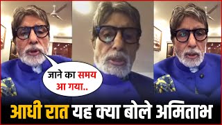 जाने का समय आ गया... 82 साल के Amitabh Bachchan ने आधी कही बड़ी बात !