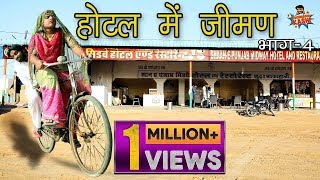 Lunch In Hotel होटल में जीमण भाग -4 Rajasthani Haryanvi Comedy Video #KASHI_GEDAR