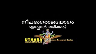 നീചഭംഗരാജയോഗം എപ്പോൾ ലഭിക്കും?