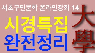 [서초구인문학] 중국문학 완전정리 새로 옮긴 시경 - 대학 7강 / 2부