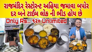 રાજકોટ મા માત્ર રૂ..૧૨૦ મા અનલિમિટેડ જમવાનુ | દાળ ભાત શાક રોટી છાસ સલાડ બધુ | #unlimitedgujratithali