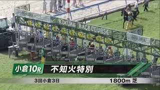 不知火特別［2023.8.19 小倉第10R/1800m 芝］