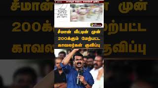 சீமான் வீட்டின் முன் 200க்கும் மேற்பட்ட காவலர்கள் குவிப்பு | #seeman | #shorts