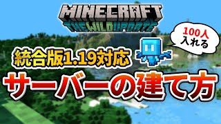 【1.19】統合版マインクラフト高性能マルチプレイサーバーの建て方を解説！！１００人とマルチプレイをしよう！ #マイクラ #サーバー #アップデート #pe #統合版 #be