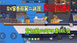 【超级无赖大宝哥】 猫和老鼠手游Glog：剑菲第二武器“吴签突刺”！真的可以扎队友！