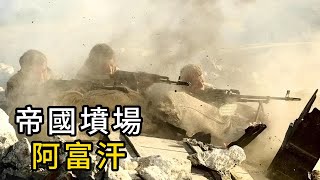 蘇聯士兵在阿富汗的一場血戰，僅靠38人擊退400名游擊隊