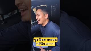 ক্যামেরা দেখে সবার উপর খুব বিরক্ত সমন্বয়ক সার্জিস!