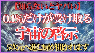 【秘密解除】この事実を知る人は0.1%以下…宇宙からの重大メッセージ！